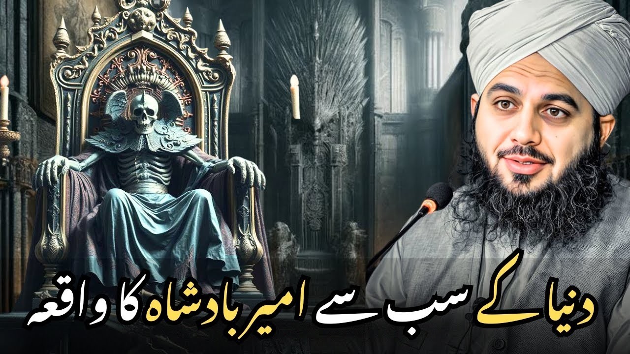 Dunya Ka Sab Se Ameer Badshah Ka Hairat Angeiz Waqia | Ajmal Raza Qadri Latest Bayan 2026