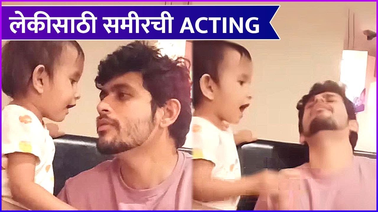 Aww Moment : Sameer Paranjape Playing With Her Daughter | लेकीसाठी समीरची Actinr