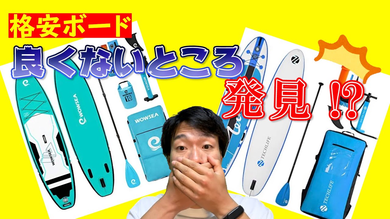 格安SUPボードの良くないところ