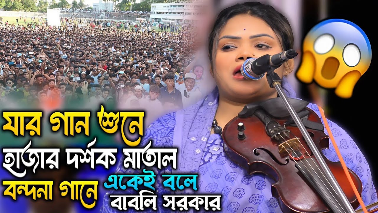 একেই বলে বাবলি সরকার | যার গান শুনে হাজার দর্শক মাতাল বন্দনা গানে | Babli Sarkar | Best Bondona Gaan