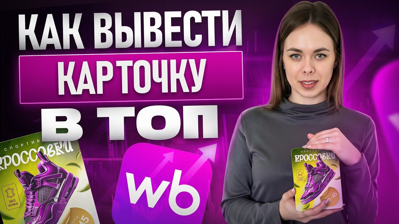 90% товаров обречены: Как продвинуть карточку товара на Wildberries без слива бюджета в 2026 году?