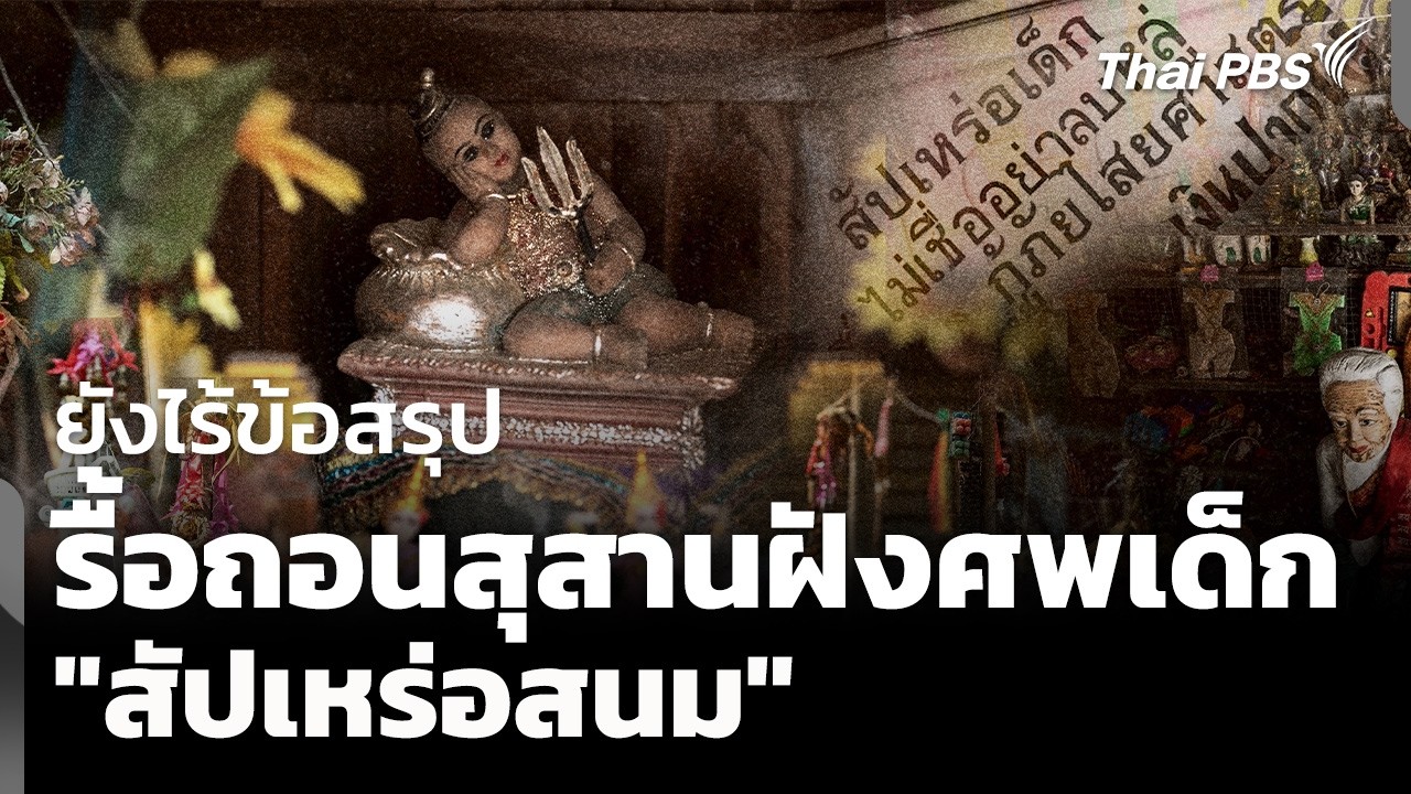 ยังไร้ข้อสรุป รื้อสุสานฝังศพเด็ก 