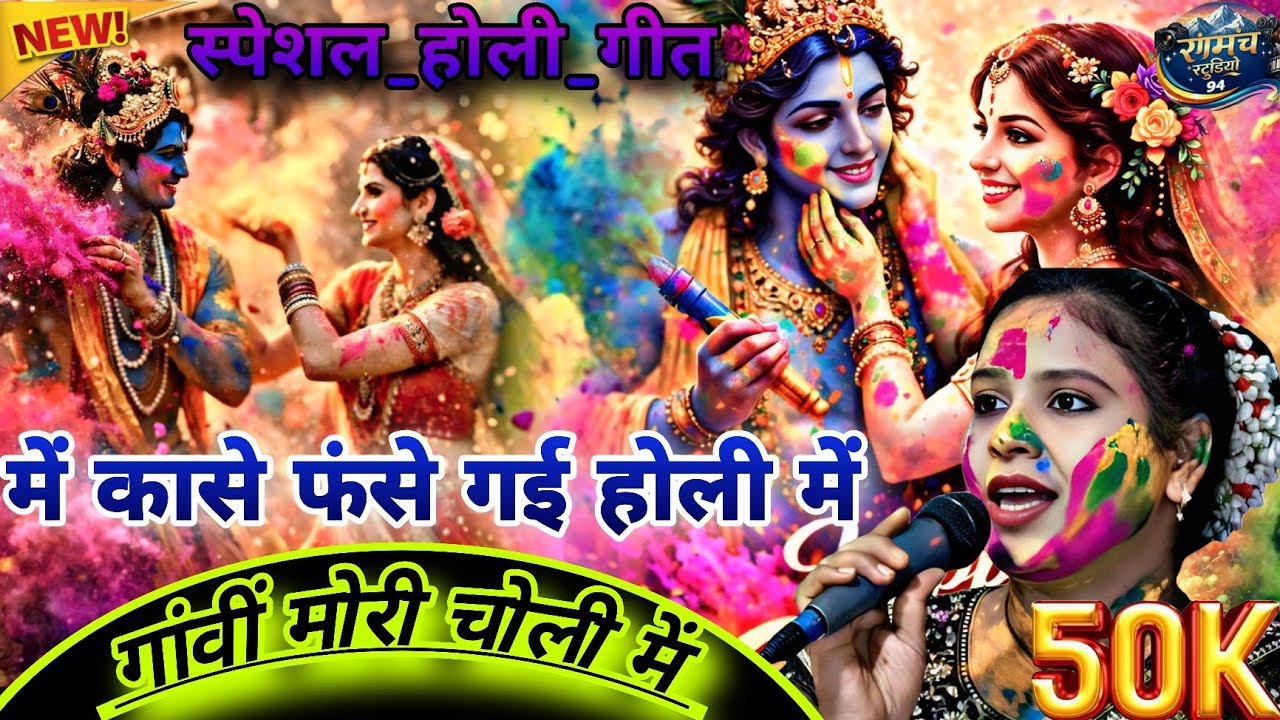 #स्पेशल_होली_गीत//👉में कासे फंसे गई होली में#Holi#savita_raj#होली #2026 #सविता_राज_के_गाना#