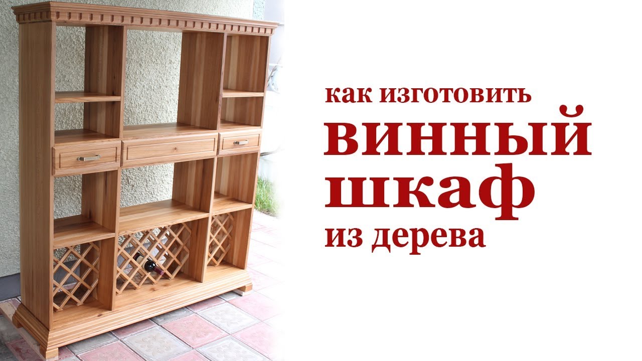 Как изготовить винный шкаф из дерева. Wooden vine shelf