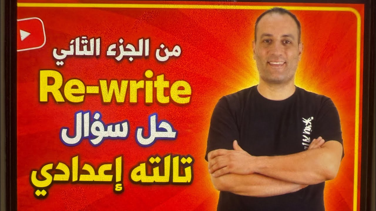 حل سؤال Rewrite تالتة إعدادي بكل سهولة | الجزء الثاني