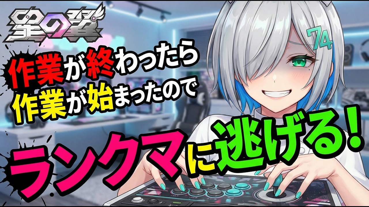 [星の翼] 気になるところを直してるとまた気になるところが出てくるよね?  ランクマで気持ちを切り替えよう！