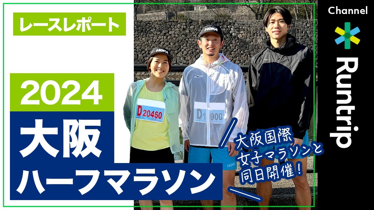 【大阪ハーフマラソン2024】高記録続出!?ハーフマラソンで記録を狙うにはこのレースだ！大阪を駆け巡るレースの魅力をお届け｜HOKA新作シューズも登場【大会レビュー】