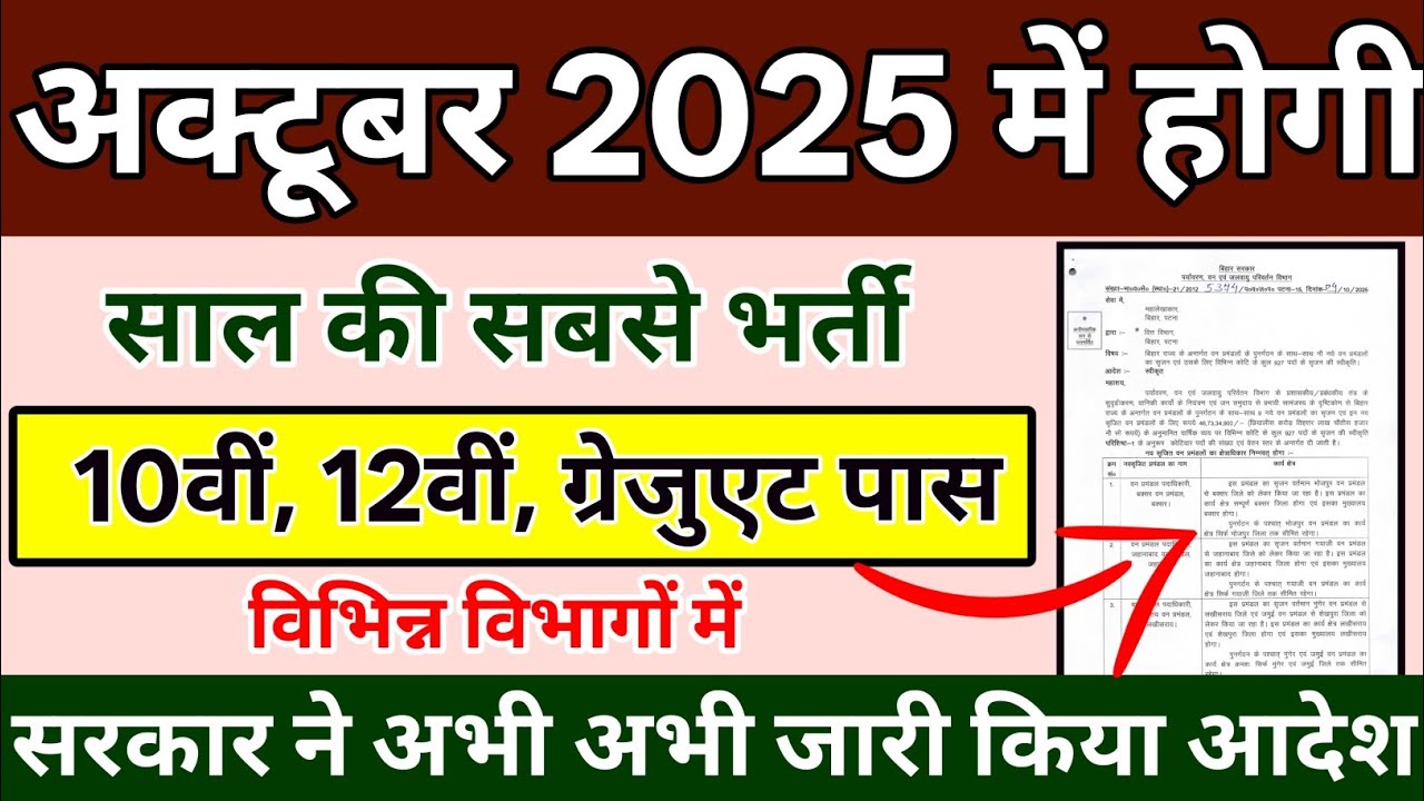 अक्टूबर 2025 में होगी सबसे बड़ी भर्ती | आदेश जारी🔥| 10वीं, 12वीं पास | Upcoming Vacancy 2025