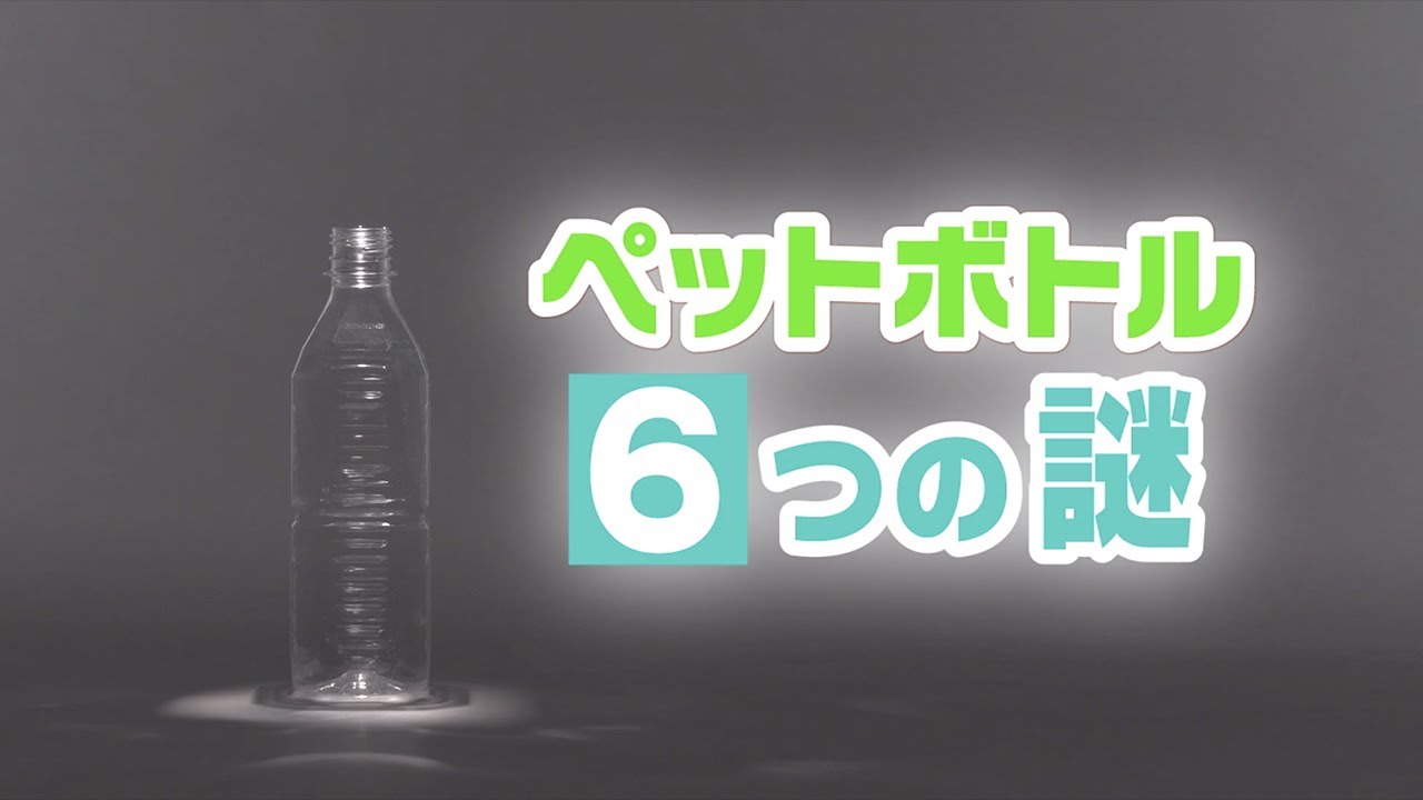 ペットボトル６つの謎