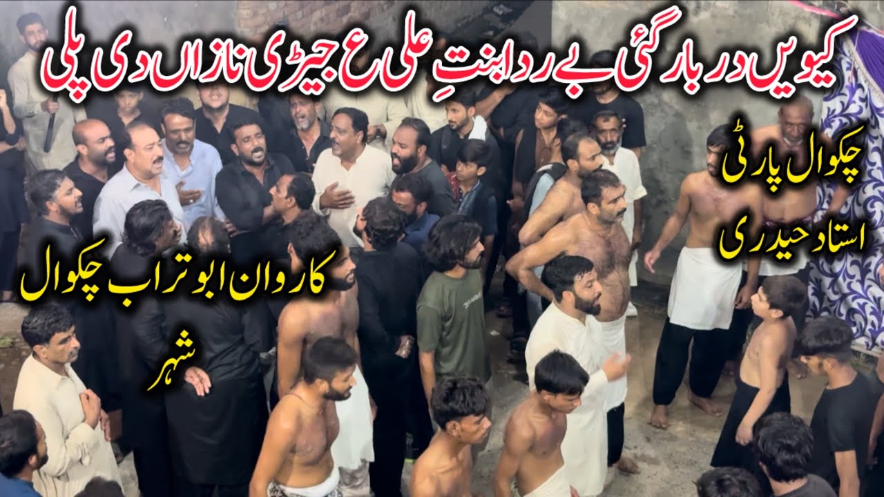 Chakwal Party Ustad Haideri Noha|Kiven Darbar Gaii By Rida Bint E Ali AS Jeeri Nazaan Di paali|