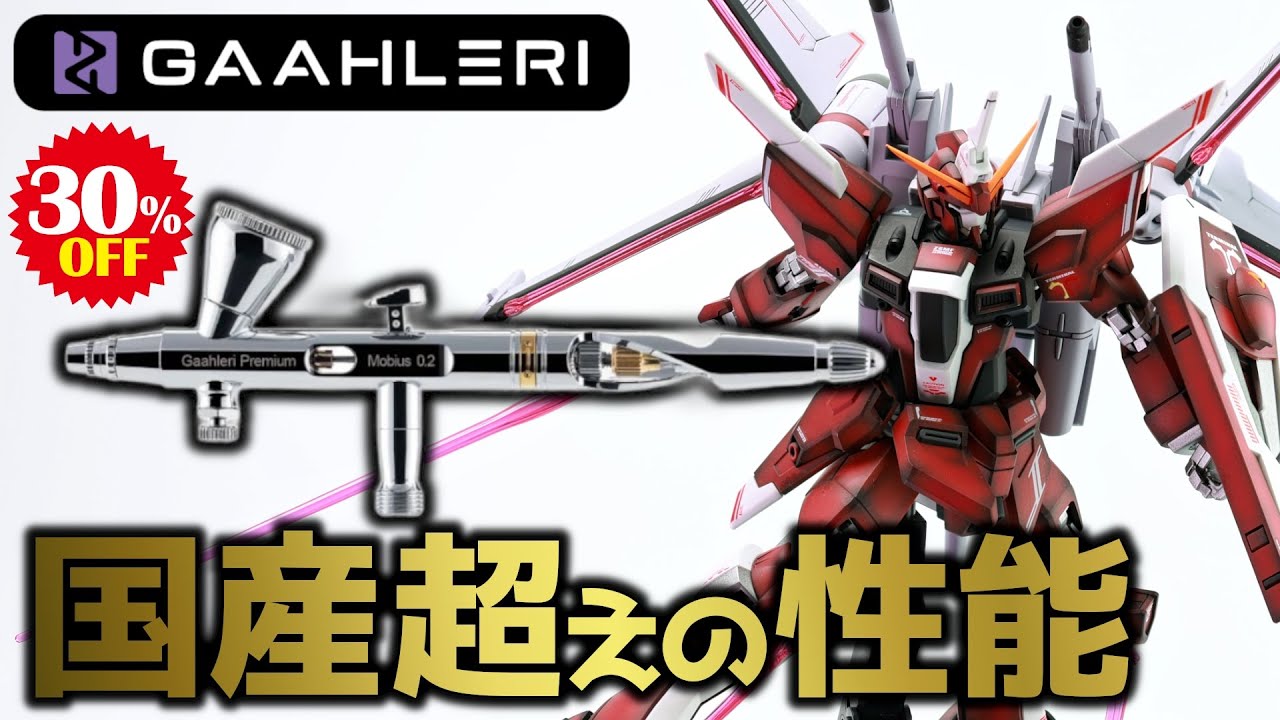 【30％OFF！】国産エアブラシ超えの性能！Gaahleriエアブラシが安価で素晴らしい品質だった！【Gaahleri】