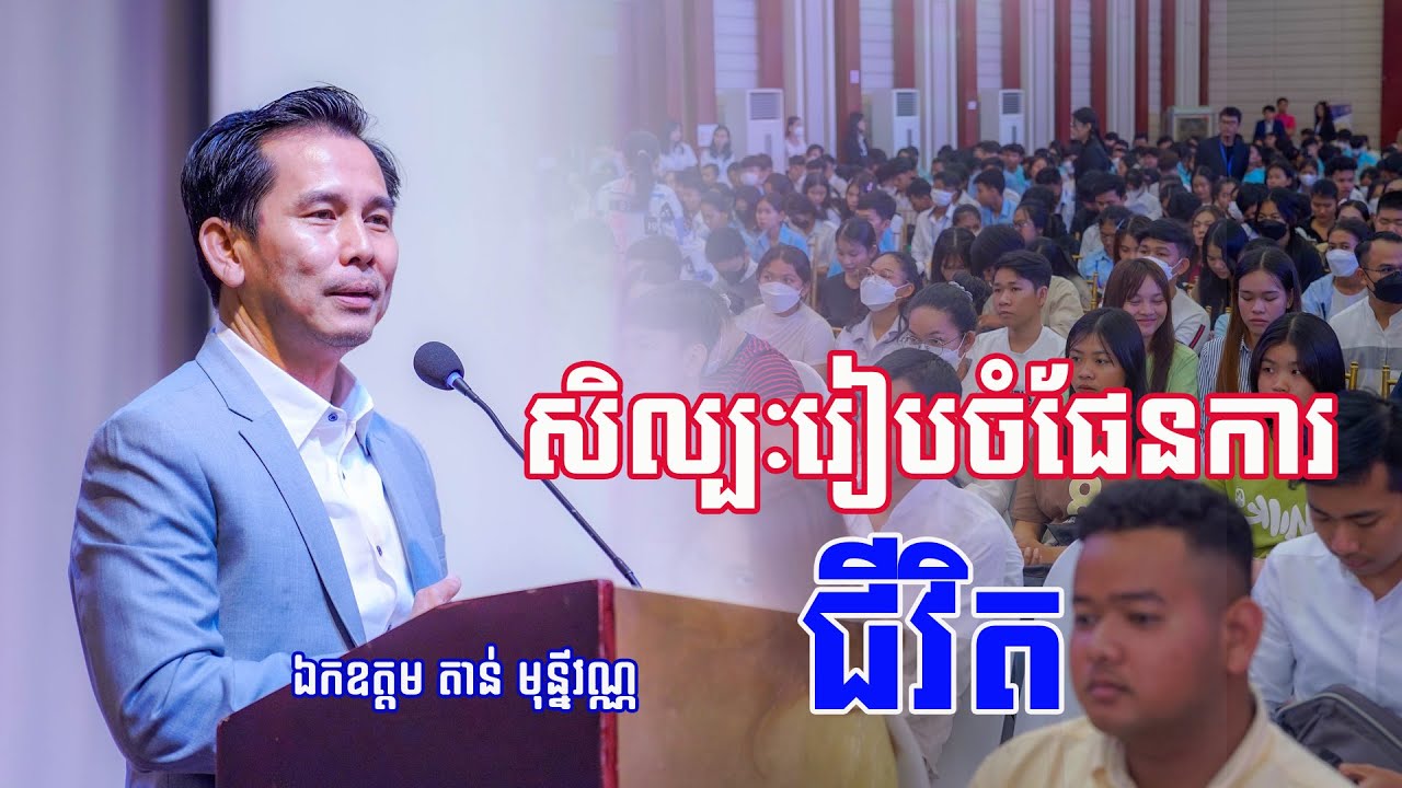 សិល្បៈរៀបចំផែនការជីវិត​​ | Planning Strategies for life | ឯកឧត្តម តាន់ មុន្នីវណ្ណ