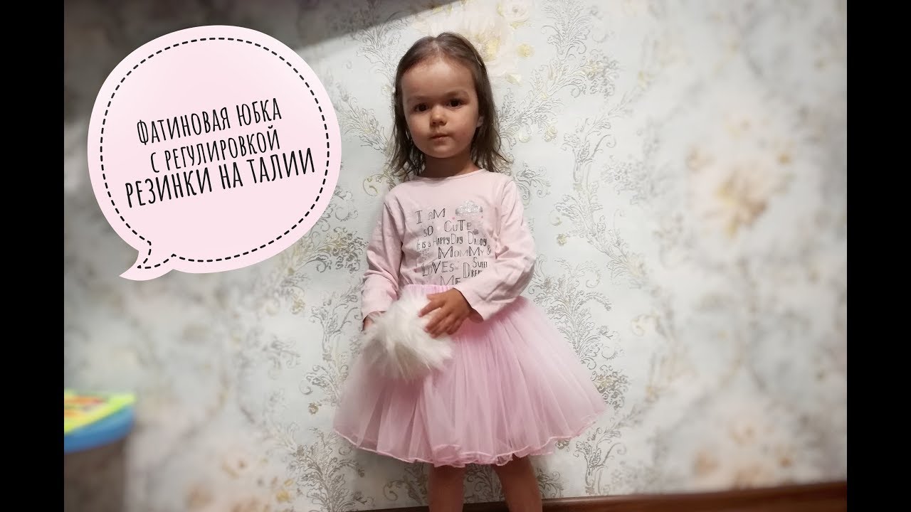 Как сшить детскую фатиновую юбку с регулировкой резинки на 3 размера