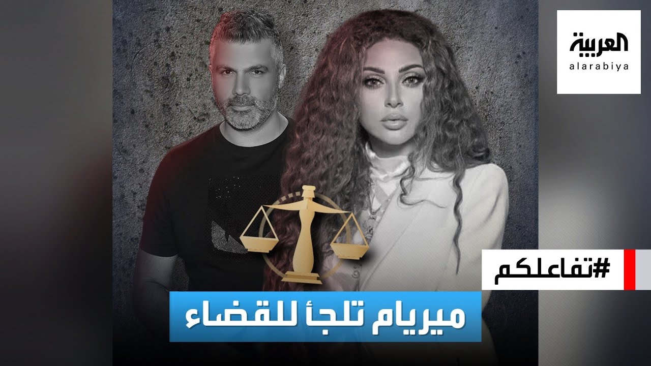 تفاعلكم | ميريام فارس تقاضي فارس كرم بعد شتمه لها! وهذه القصة الكاملة