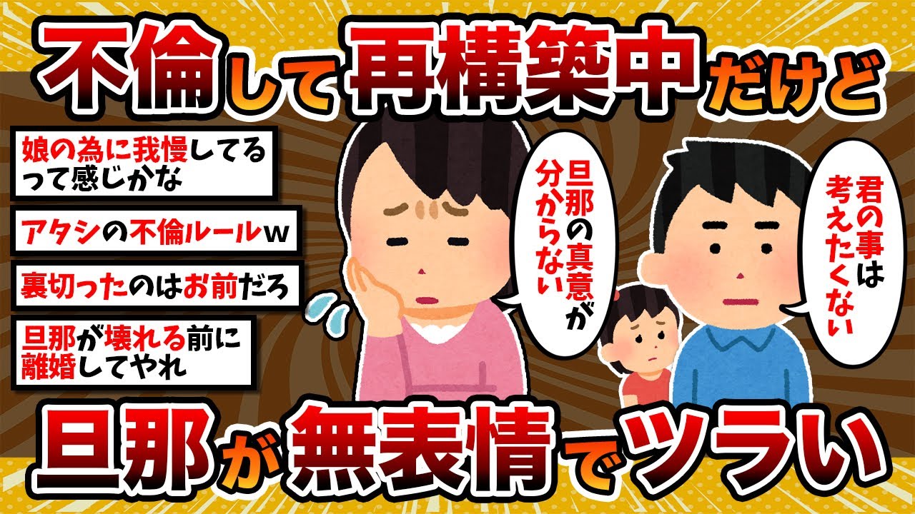 【汚嫁視点】汚嫁「不倫して再構築中ですが、旦那君が無表情で私ツラいです」【2ch修羅場スレ・ゆっくり解説】
