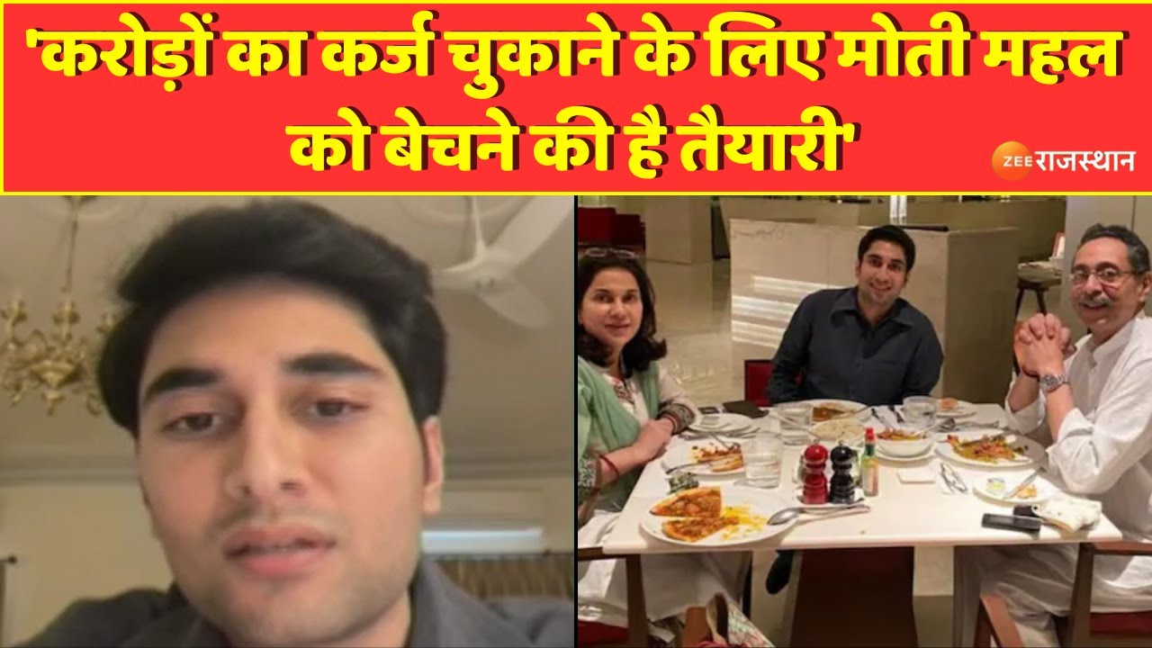 'करोड़ों का कर्ज चुकाने के लिए मोती महल को बेचने की है तैयारी': Anirudh Bharatpur | Vishvendra singh