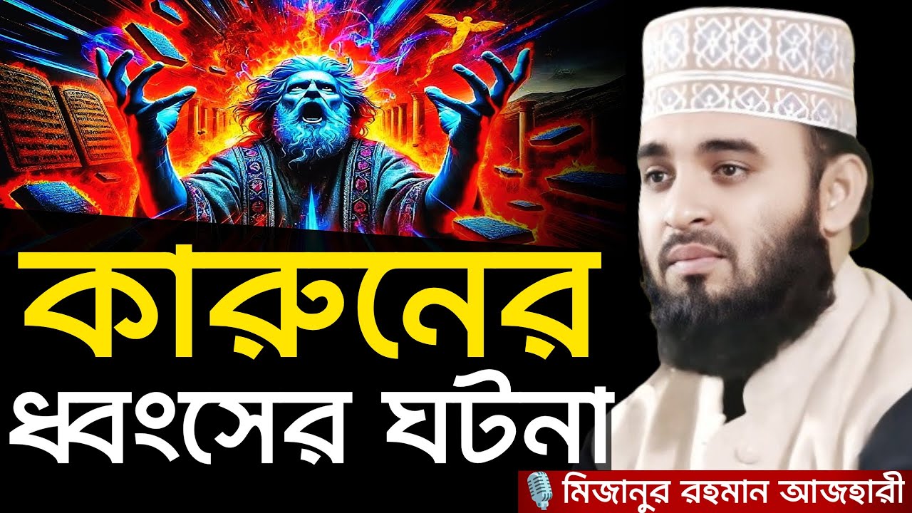 কারুনের ধ্বংসের ঘটনা । মিজানুর রহমান আজহারী, Mizanur rahman azhari, mizanur rahman azhari waz, waz