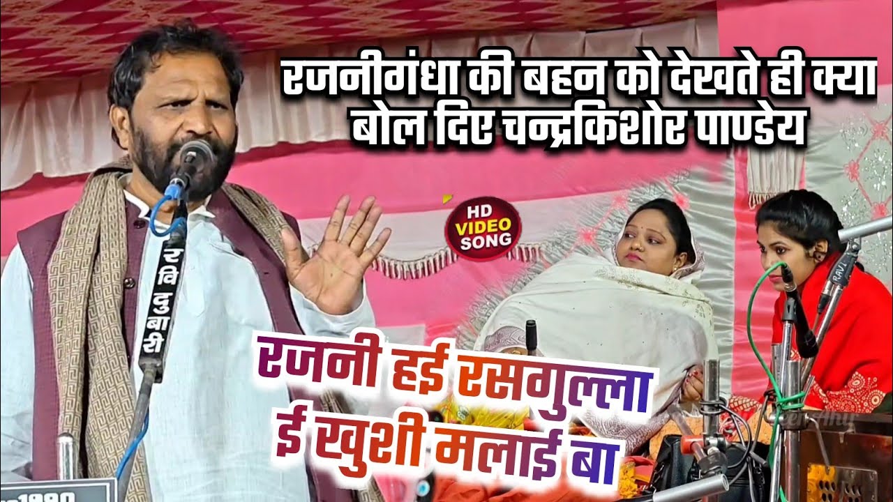 #रजनीगंधा की #बहन को देखते ही क्या बोल दिए चन्द्रकिशोर पाण्डेय ll रजनी हई रसगुल्ला ई खुशी मलाई बा 