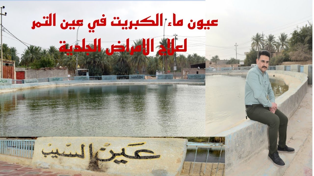 اسرار عين التمر شثاثا و القصور التراثية وعيون العلاج الكبريتية للامراض الجلدية#المغامر_فاضل_الشامي