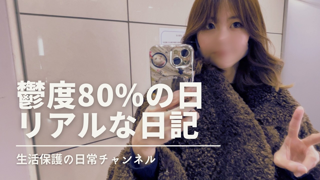 生活保護｜自業自得な鬱の日