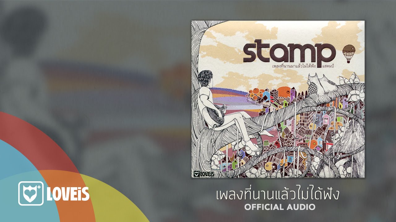 STAMP - เพลงที่นานมาแล้วไม่ได้ฟัง [Official Audio]