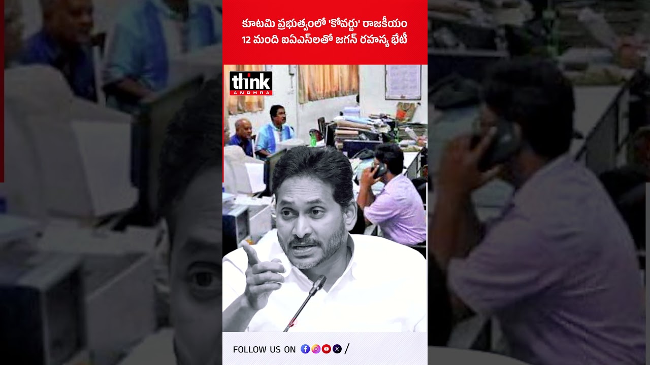 కూటమి ప్రభుత్వంలో 'కోవర్టు' రాజకీయం, 12 మంది ఐఏఎస్&zwnj;లతో జగన్ రహస్య భేటీ! #ysjagan #ysrcp #iasofficers