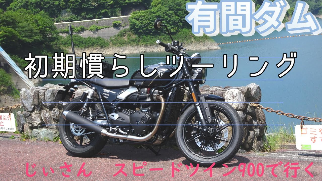 有間ダムへ初期慣らしツーリング【Speed Twin 900】