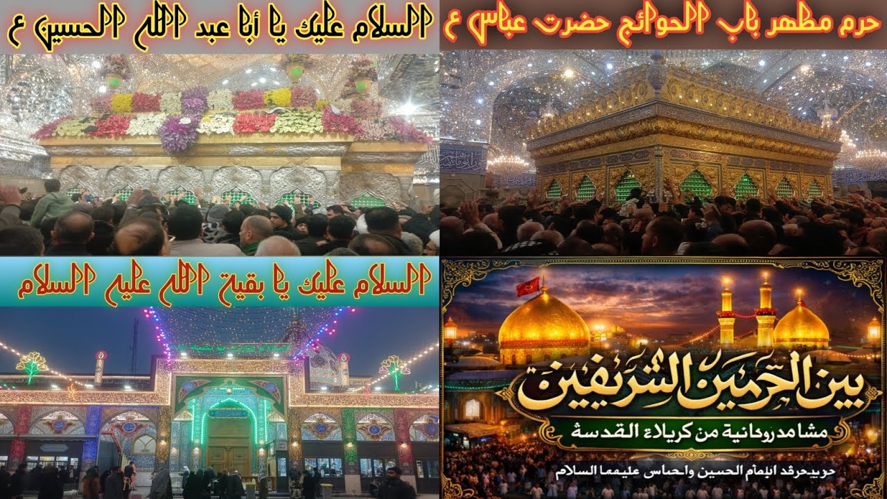 الكامل الزيارات الكربلاء @ حرم مطهر إمام حسين و حضرت عباس عليه السلام@بين الحرمين@مقام الإمام العصر@