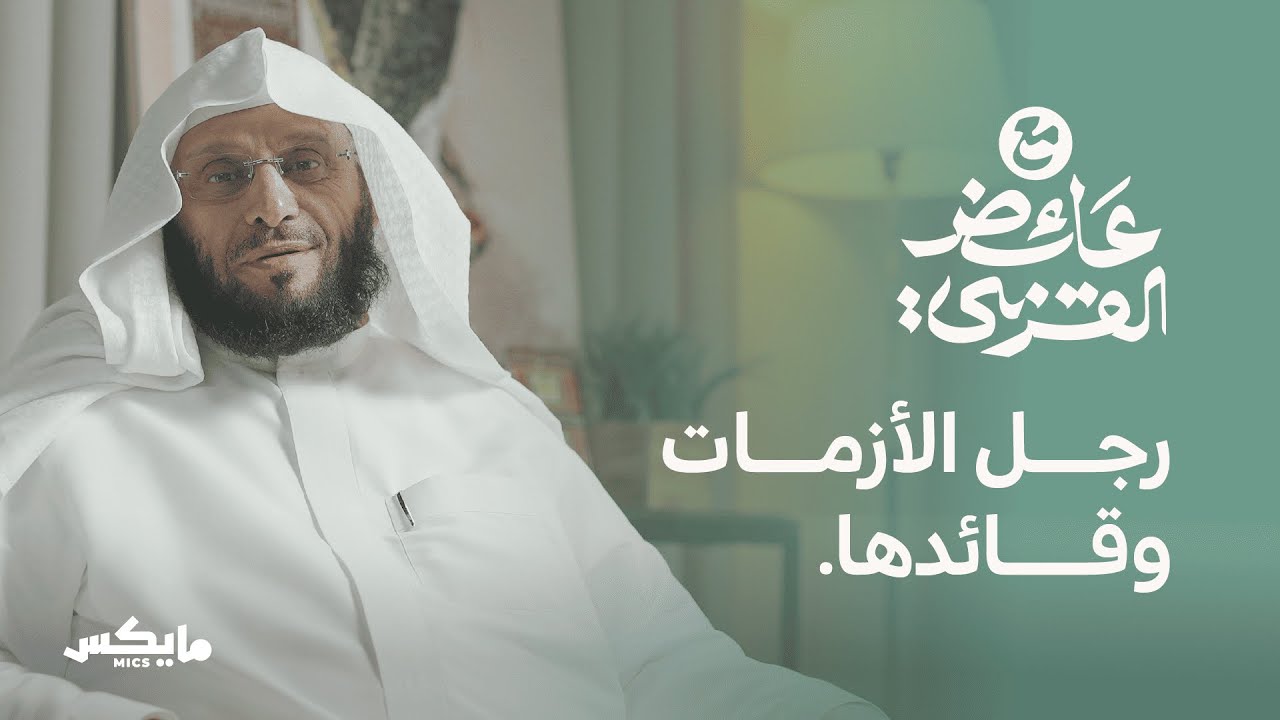 مواقف أبي بكر الصديق الخالدة | بودكاست مع عائض القرني