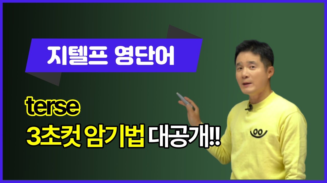 terse, 이렇게 외우면 3초 컷! 👀