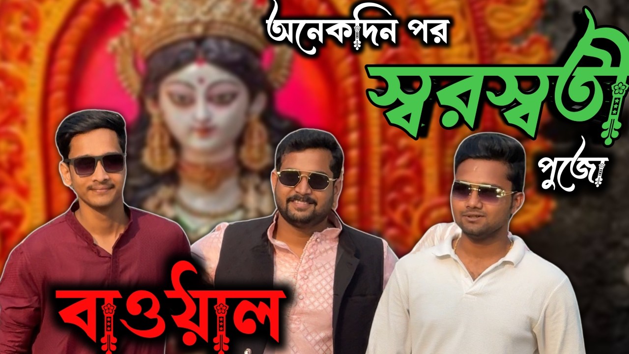 আমরা একসাথে থাকা মানেই বাওয়াল 😂
