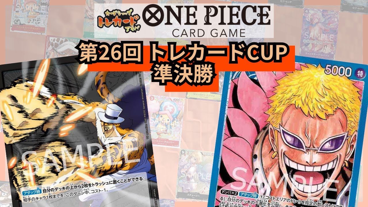 第26回トレカードCUP 準決勝 ぶーくー(黒ルッチ)-孫悟空(青ドフラミンゴ)