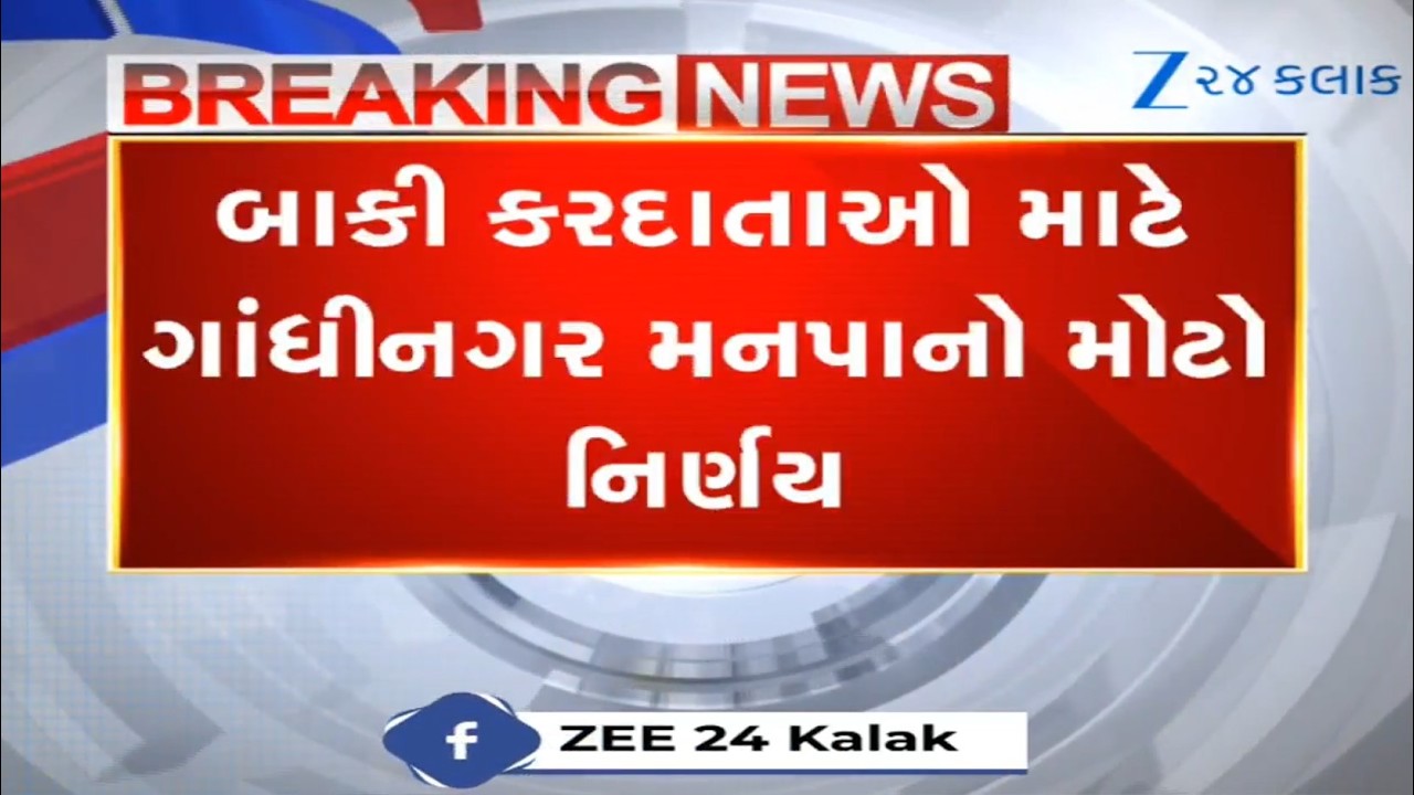 Gandhinagar મહાનગરપાલિકાનો કરદાતાઓ માટે મોટો નિર્ણય, રહેણાંક મિલકત પર 100 ટકા વ્યાજ માફી