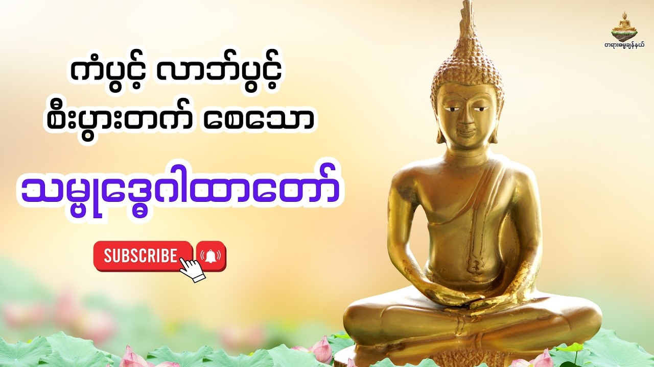 ကံပွင့် လာဘ်ပွင့်  စီးပွားတက် စေသော သမ္ဗုဒ္ဓေဂါထာတော်
