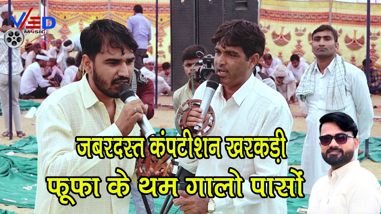 जबरदस्त कंपटीशन खरकड़ी सुगनचंद कसाना और जगराम गुर्जर का दोनों कलाकारों में जबरदस्त मुकाबला हुआ 2026