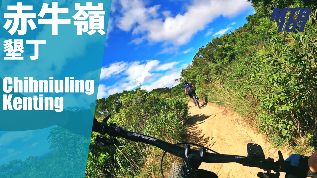 （下集）國境之南：豪華登山車下坡路線 — 赤牛嶺 feat. Lava Xtrail
