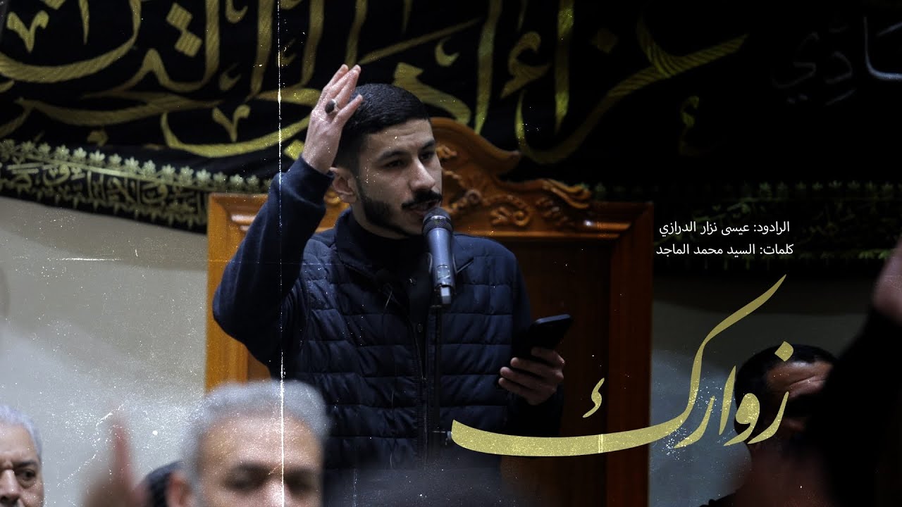 زوارك l عيسى نزار الدرازي l الليالي الكاظمية 1447  l حسينية الصدر