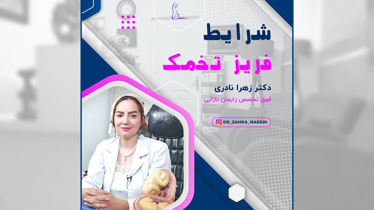 محل نگهداری و هزینه فریز تخمک