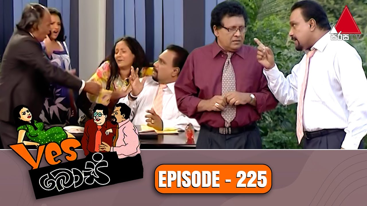 Yes Boss (යර්ස් බොස්) | Episode 225 | Sirasa TV