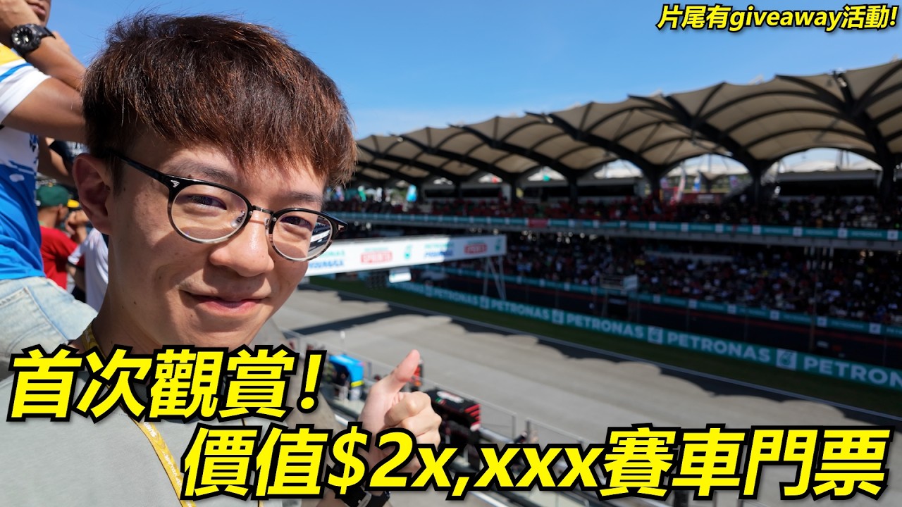 世界性賽車比賽😯？價值$2x,xxx門票是什麼體驗？時速320km/h引擎聲直轟耳邊！(片尾有giveaway活動) | 魚波vlog