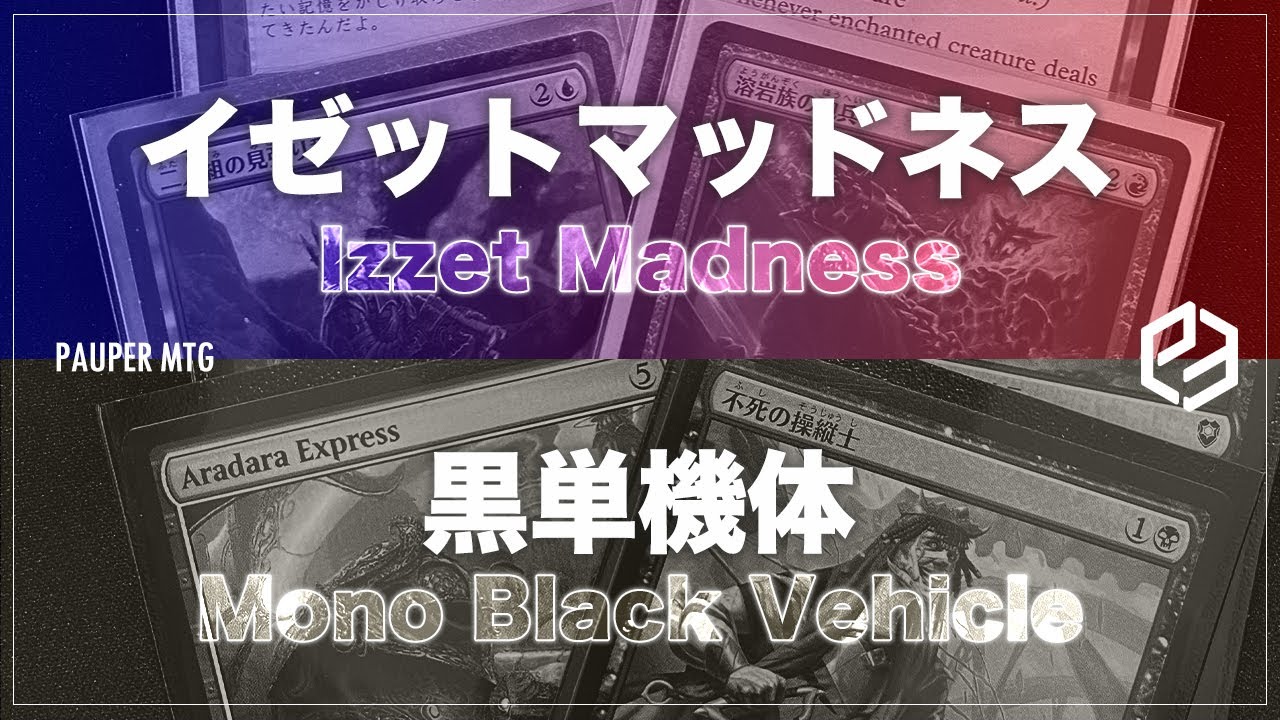 イゼットマッドネス vs 黒単機体(Izzet Madness VS Mono Black Vehicle)【MTG Pauper パウパー】