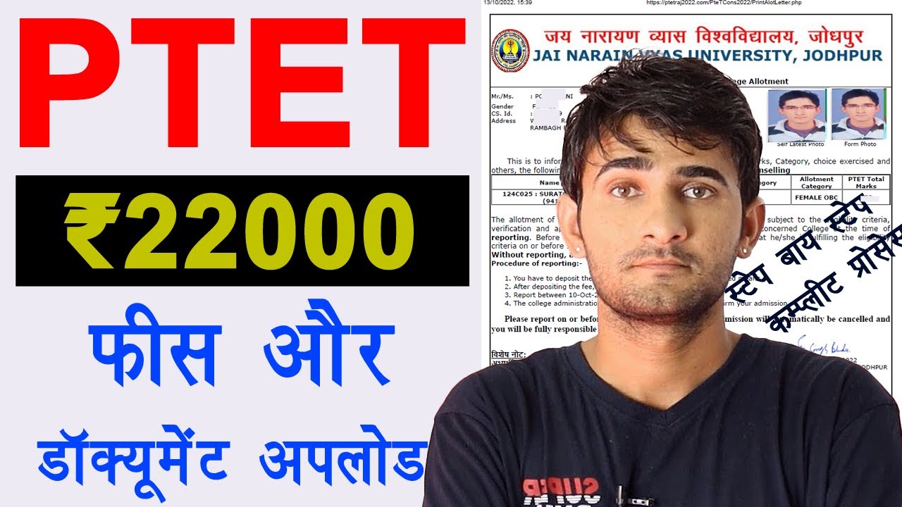 PTET 2022 2year course ₹22000 fees pay | PTET 2022 admission complete process