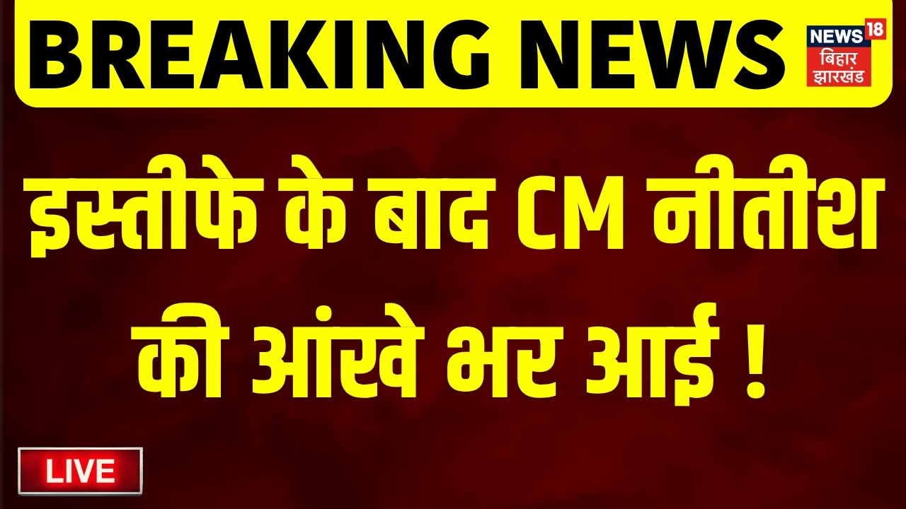 LIVE : इस्तीफे के बाद CM नीतीश की आंखे भर आई ! | Nitish Kumar Became Emotional After Resigning