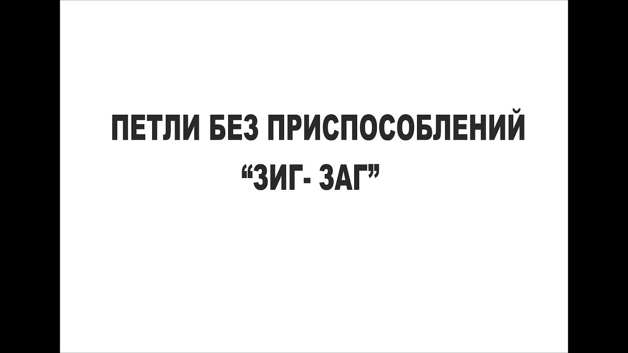 ПЕТЛИ БЕЗ ПРИСПОСОБЛЕНИЙ 