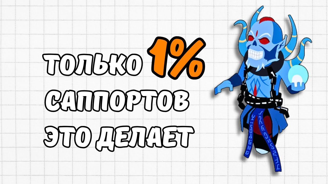 DOTA 2 - СЕКРЕТЫ УСПЕШНОГО САППОРТА