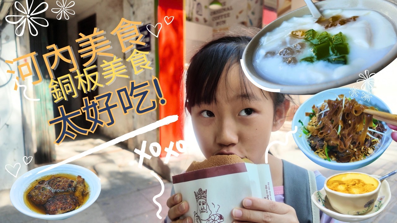 【北越自助旅行】河內到底多好吃？我們一家四口一天吃了幾樣?
