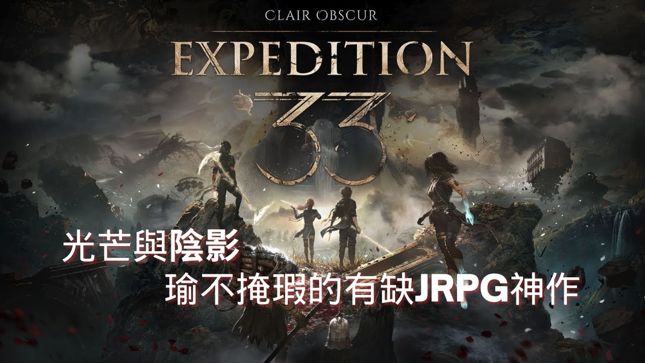 【TAO叔吐槽】《光與影：33號遠征隊》：光芒與陰影 瑜不掩瑕的有缺點JRPG神作#GAME#SWTICH#SWTICH2