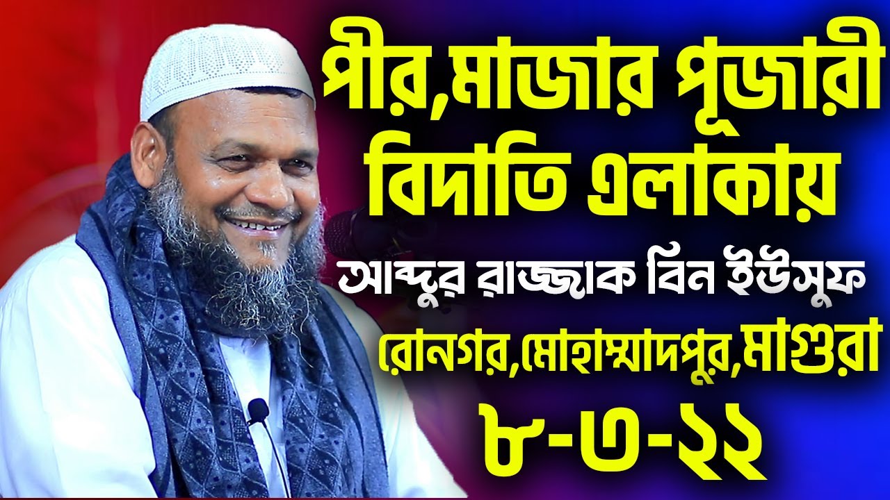 পীর ,মাজার পূজারী বিদাতি এলাকায়│রোনগর,মোহাম্মাদপুর,মাগুরা ৮-৩-২২│আব্দুর রাজ্জাক বিন ইউসুফ নতুন ওয়াজ