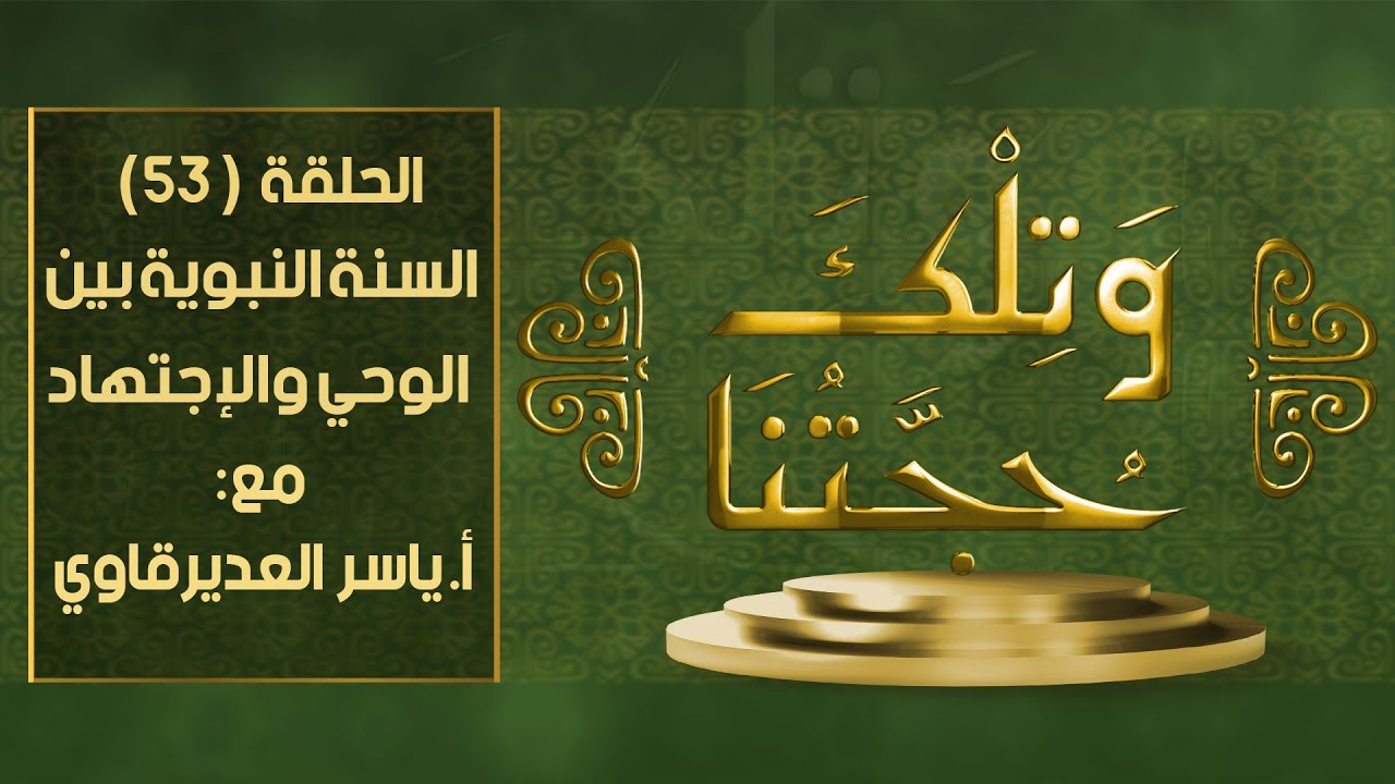 و تلك حجتنا  - 53 - ( روايات السنة بين الوحى والاجتهاد ) - مع المفكر ياسر العديرقاوي