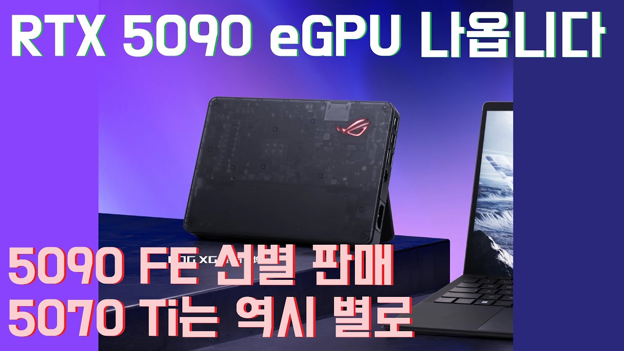 RTX 5090 eGPU 나온다...엔비디아 RTX 5090 선별 판매? 5070 Ti 999달러 등